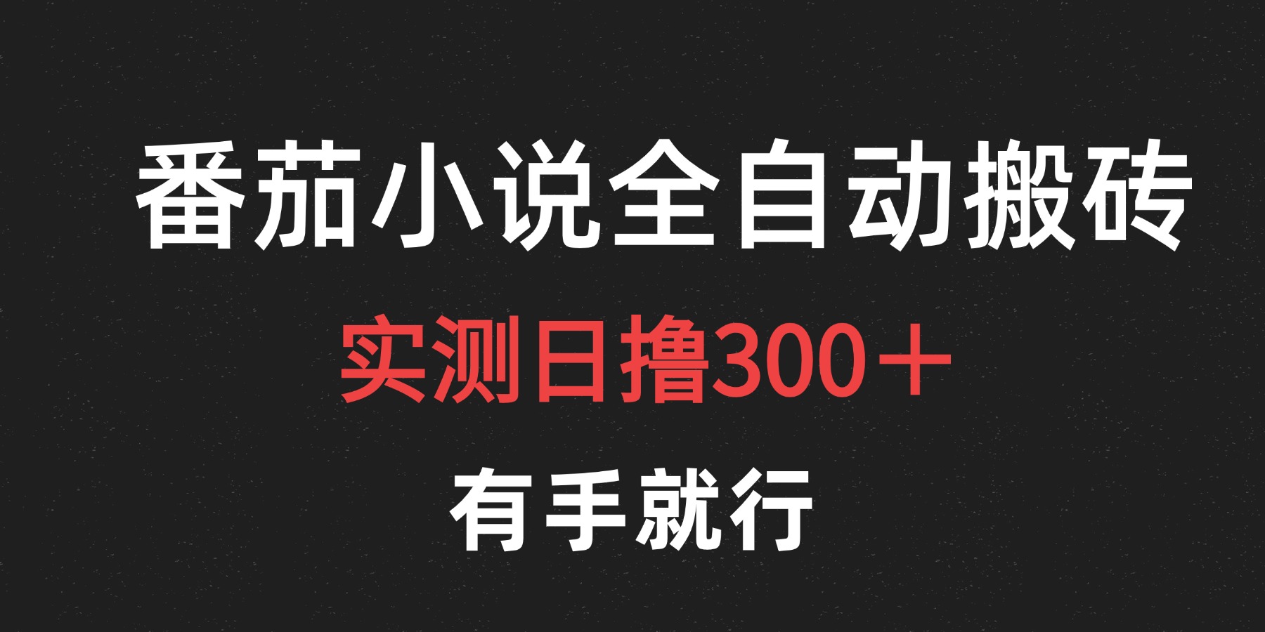 最新番茄小说挂机搬砖，日撸300＋！有手就行，可矩阵放大安创网-网创项目资源站-副业项目-创业项目-搞钱项目安创网