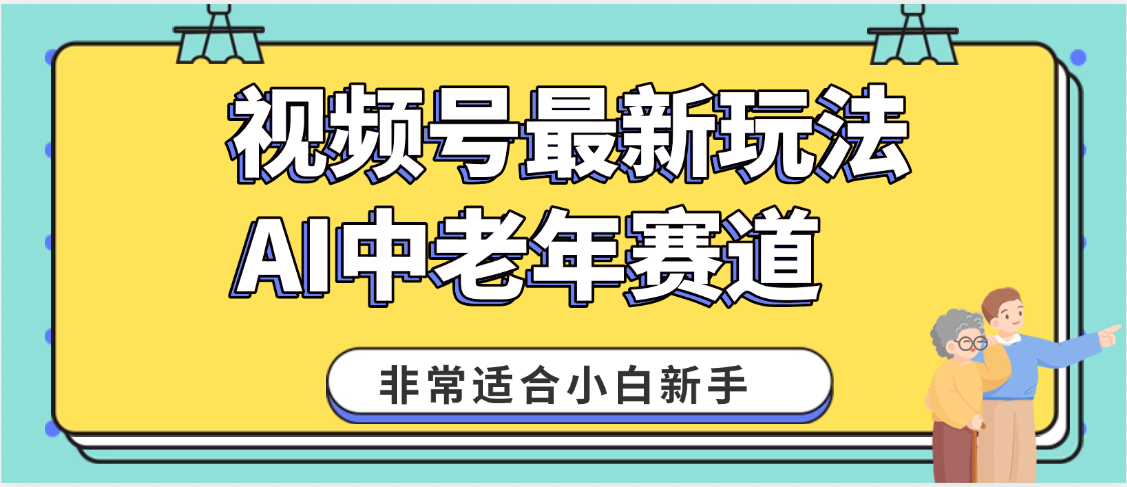 2025年副业独家秘籍！视频号老年AI养生赛道惊现神技，零门槛搬运，日进斗金 1000+安创网-网创项目资源站-副业项目-创业项目-搞钱项目安创网
