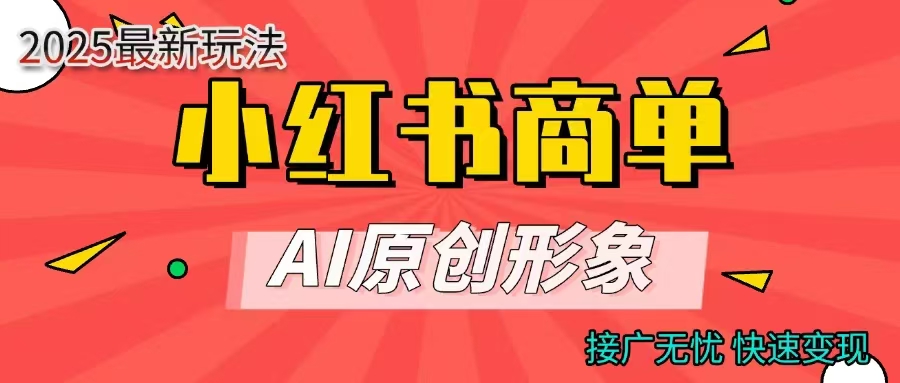 商单合作分成计划，AI原创形象，每天五分钟，接广无忧，快速变现安创网-网创项目资源站-副业项目-创业项目-搞钱项目安创网
