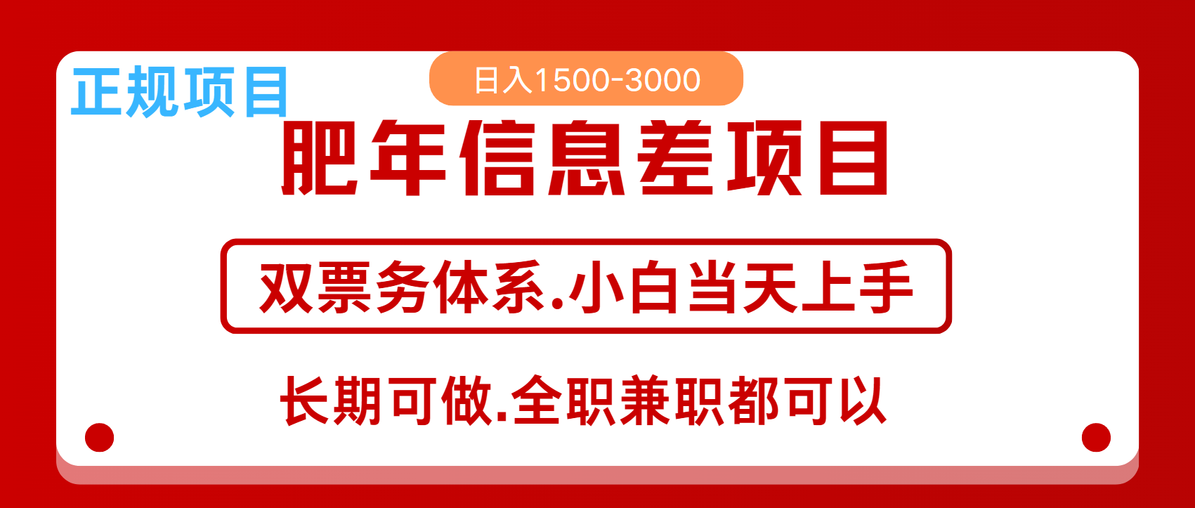 年前红利风口项目，日入2000+ 当天上手 过波肥年安创网-网创项目资源站-副业项目-创业项目-搞钱项目安创网