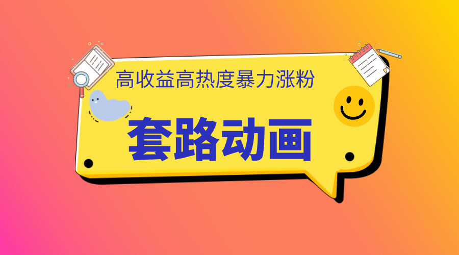 利用AI制作套路动画，高热度，高收益，快速变现安创网-网创项目资源站-副业项目-创业项目-搞钱项目安创网