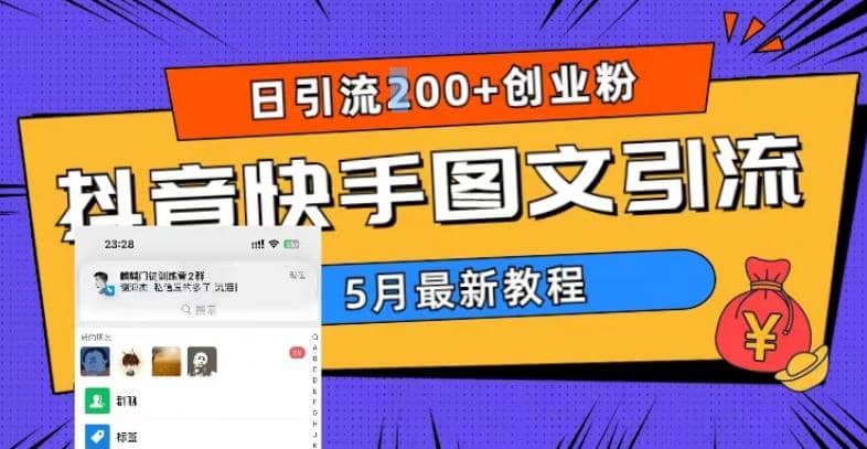 5月超详细抖音快手图文引流，日引流200+创业粉安创网-网创项目资源站-副业项目-创业项目-搞钱项目安创网