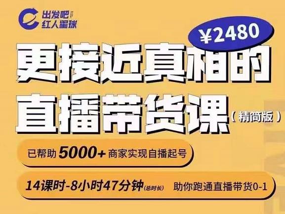 出发吧红人星球更接近真相的直播带货课（线上）,助你跑通直播带货0-1安创网-网创项目资源站-副业项目-创业项目-搞钱项目安创网