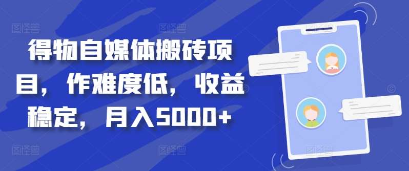 得物自媒体搬砖月入5000+安创网-网创项目资源站-副业项目-创业项目-搞钱项目安创网