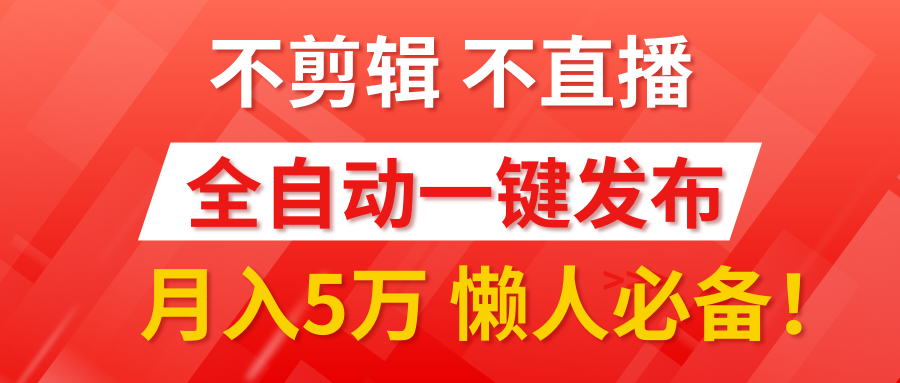 我出视频你来发，不剪辑，不直播。全自动一键代发，个位数播放都有收益！月入5万真轻松，懒人必备！安创网-网创项目资源站-副业项目-创业项目-搞钱项目安创网