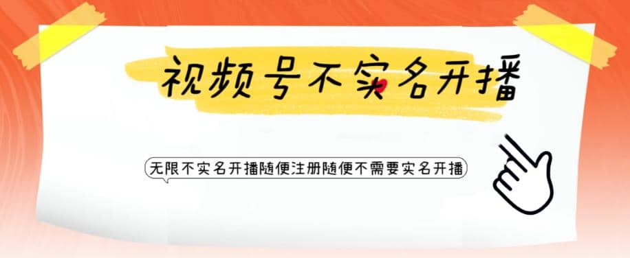 视频号引流不需要实名开播技术 无限注册新视频号无限开播都不需要实名开播安创网-网创项目资源站-副业项目-创业项目-搞钱项目安创网