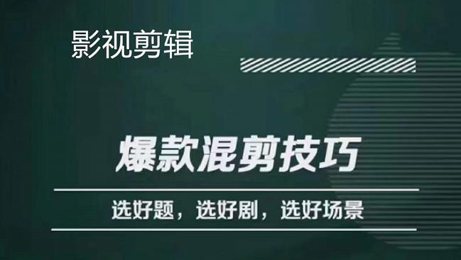 影视剪辑爆款混剪技巧，选好题，选好剧，选好场景，识别好爆款安创网-网创项目资源站-副业项目-创业项目-搞钱项目安创网