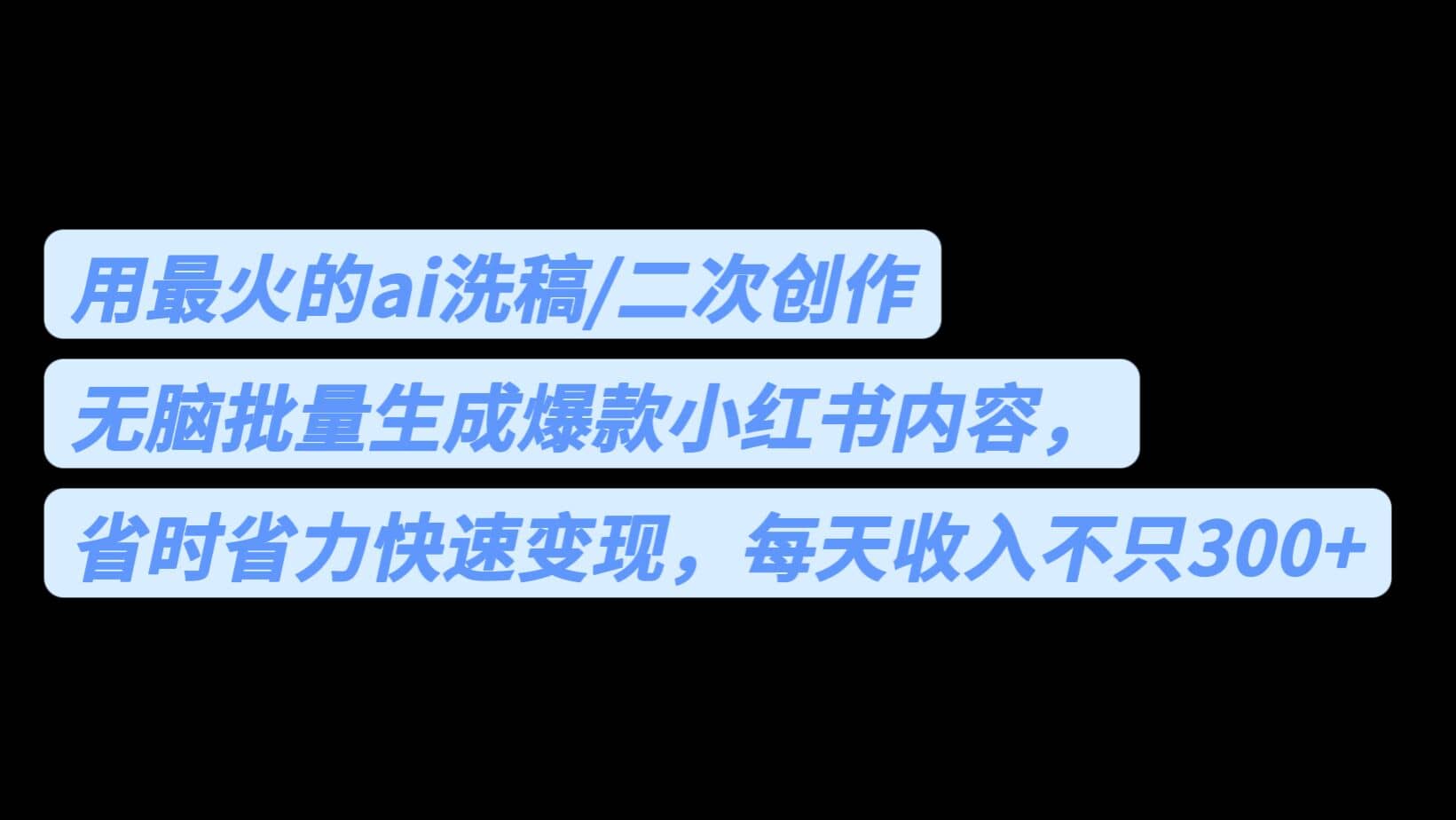 用最火的ai洗稿，无脑批量生成爆款小红书内容，省时省力，每天收入不只300+安创网-网创项目资源站-副业项目-创业项目-搞钱项目安创网