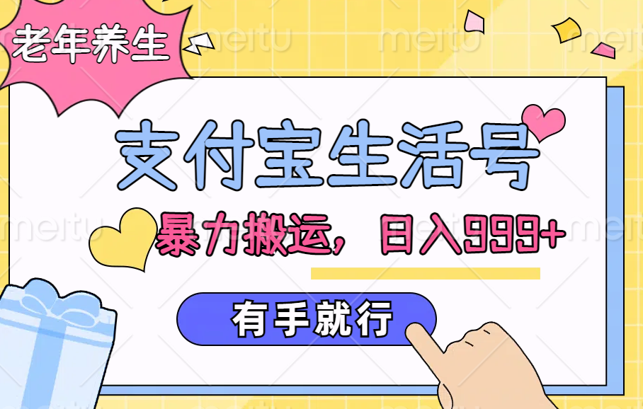 支付宝生活号，老年养生赛道，直接粗暴搬运，日入999+，有手就行安创网-网创项目资源站-副业项目-创业项目-搞钱项目安创网