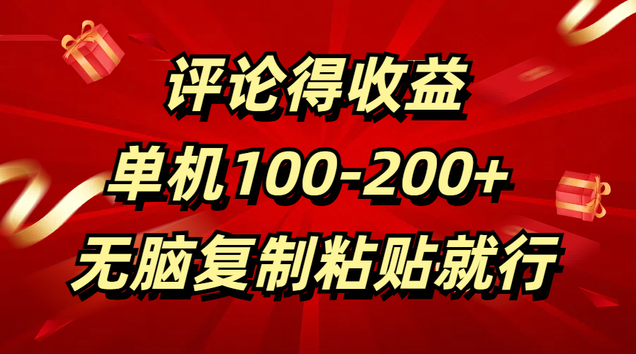 评论得收益，单日100-200+ 无脑复制粘贴就行安创网-网创项目资源站-副业项目-创业项目-搞钱项目安创网