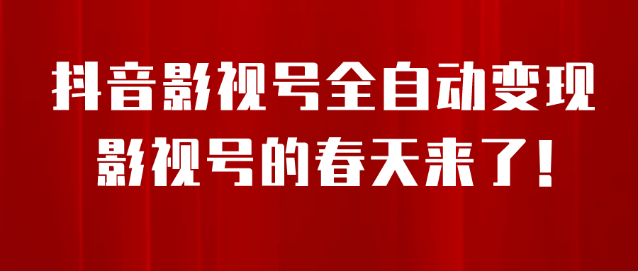 8月最新抖音影视号挂载小程序全自动变现，每天一小时收益500＋安创网-网创项目资源站-副业项目-创业项目-搞钱项目安创网