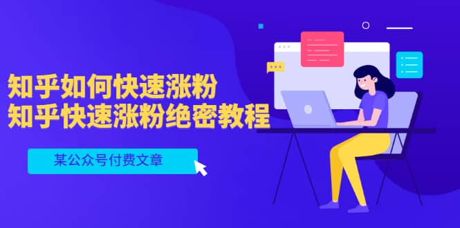 某公众号付费文章：知乎如何快速涨粉，知乎快速涨粉绝密教程，干货满满安创网-网创项目资源站-副业项目-创业项目-搞钱项目安创网