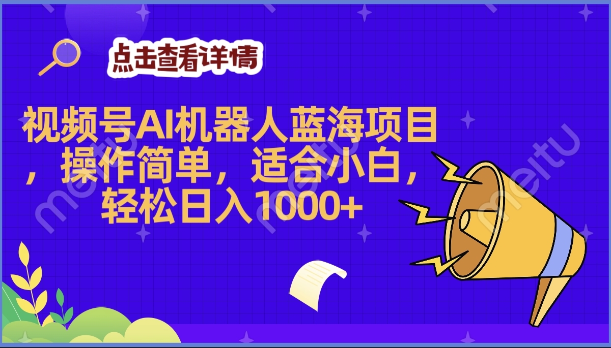 2025年最赚钱的Ai机器人蓝海项目，操作简单，轻松日入1000+安创网-网创项目资源站-副业项目-创业项目-搞钱项目安创网