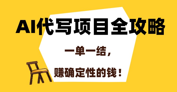 AI代写项目全攻略，一单一结，赚确定性的钱！安创网-网创项目资源站-副业项目-创业项目-搞钱项目安创网