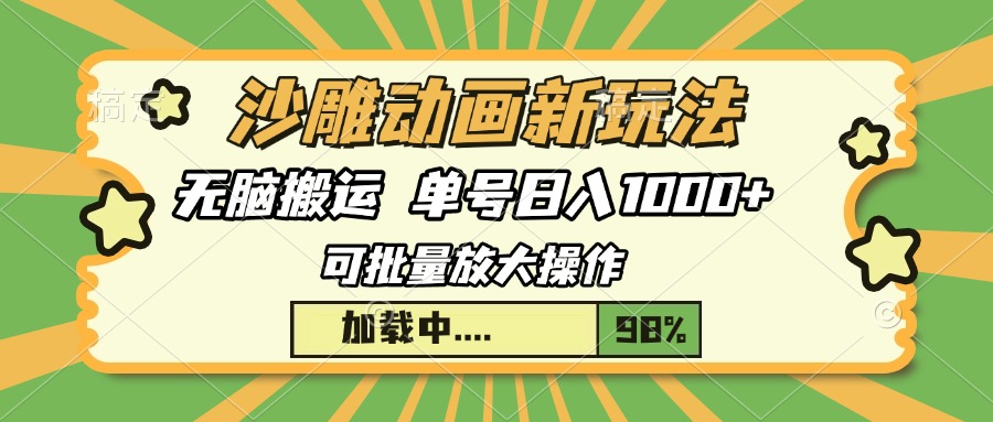 沙雕动画新玩法，无脑搬运，操作简单，三天快速起号，单号日入1000+安创网-网创项目资源站-副业项目-创业项目-搞钱项目安创网