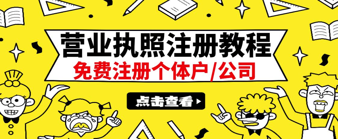 最新注册营业执照出证教程：一单100-500，日赚300+无任何问题（全国通用）安创网-网创项目资源站-副业项目-创业项目-搞钱项目安创网