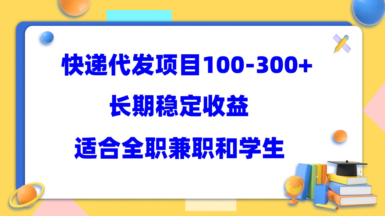快递代发项目稳定100-300+，长期稳定收益，适合所有人操作安创网-网创项目资源站-副业项目-创业项目-搞钱项目安创网