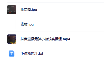 抖音直播烧脑小游戏，日撸2000+音浪，小白也可无脑操作安创网-网创项目资源站-副业项目-创业项目-搞钱项目安创网
