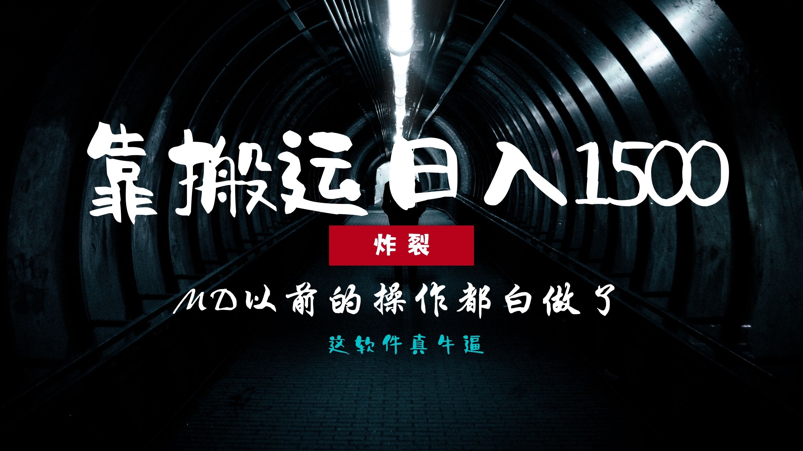 炸裂！0基础搬运也能批量日赚1500+，以前的操作都白做了！安创网-网创项目资源站-副业项目-创业项目-搞钱项目安创网