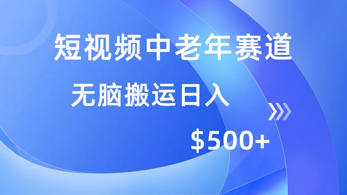 短视频中老年赛道，操作简单，多平台收益，无脑搬运日入500+安创网-网创项目资源站-副业项目-创业项目-搞钱项目安创网