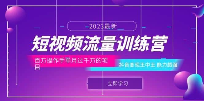 短视频流量训练营：百万操作手单月过千万的项目：抖音变现王中王 能力超强安创网-网创项目资源站-副业项目-创业项目-搞钱项目安创网