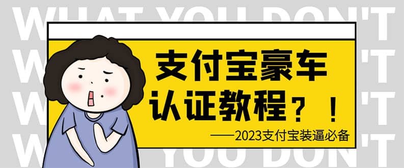 支付宝豪车认证教程 倒卖教程 轻松日入300+ 还有助于提升芝麻分安创网-网创项目资源站-副业项目-创业项目-搞钱项目安创网