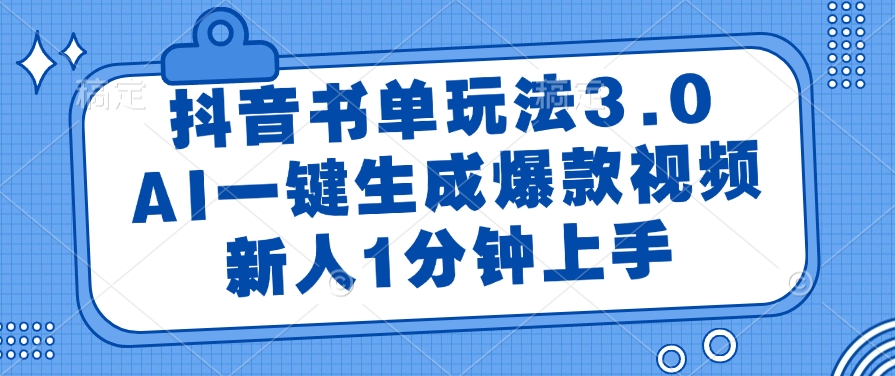 抖音书单玩法3.0，AI一键生成爆款视频，新人1分钟上手安创网-网创项目资源站-副业项目-创业项目-搞钱项目安创网