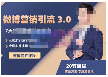 陆明明·微博营销引流系统3.0，0基础玩转微博营销，打造专属私域流量池！安创网-网创项目资源站-副业项目-创业项目-搞钱项目安创网