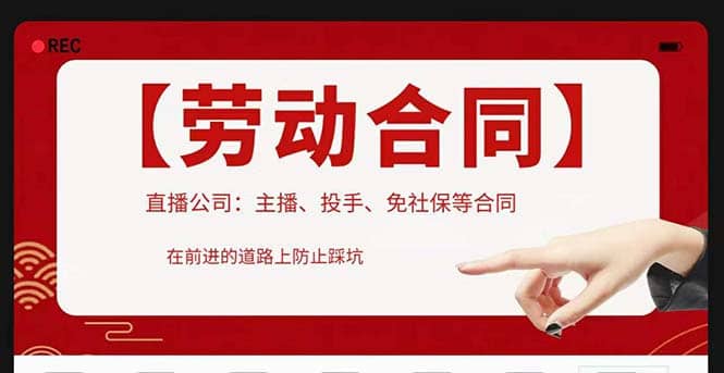 直播公司必备的合同：涉及入职考试、竞业协议、免买保险协议、肖像权使用等安创网-网创项目资源站-副业项目-创业项目-搞钱项目安创网