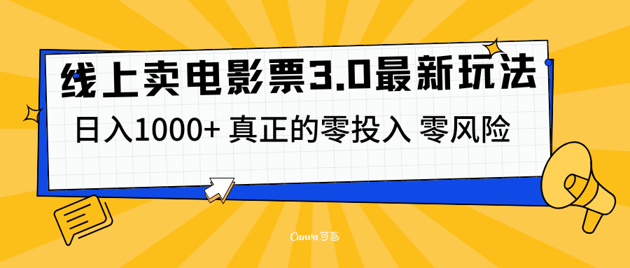 线上卖电影票3.0玩法，目前是蓝海项目，测试日入1000+，零投入，零风险安创网-网创项目资源站-副业项目-创业项目-搞钱项目安创网