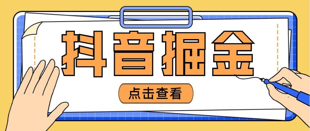 最近爆火3980的抖音掘金项目【全套详细玩法教程】安创网-网创项目资源站-副业项目-创业项目-搞钱项目安创网