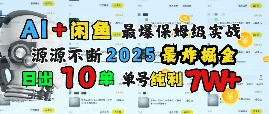 AI搞钱闲鱼单号7W+，最爆保姆级实战，纯靠转介绍日出10单纯利1000+安创网-网创项目资源站-副业项目-创业项目-搞钱项目安创网