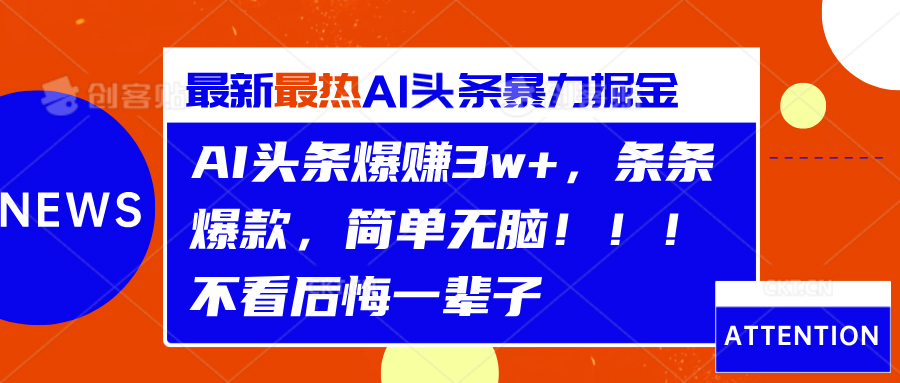 AI头条爆赚3w+，条条爆款，简单无脑！！！不看后悔一辈子安创网-网创项目资源站-副业项目-创业项目-搞钱项目安创网