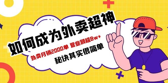 餐饮人必看-如何成为外卖超神 外卖月销2000单 营业额超8w+秘诀其实很简单安创网-网创项目资源站-副业项目-创业项目-搞钱项目安创网