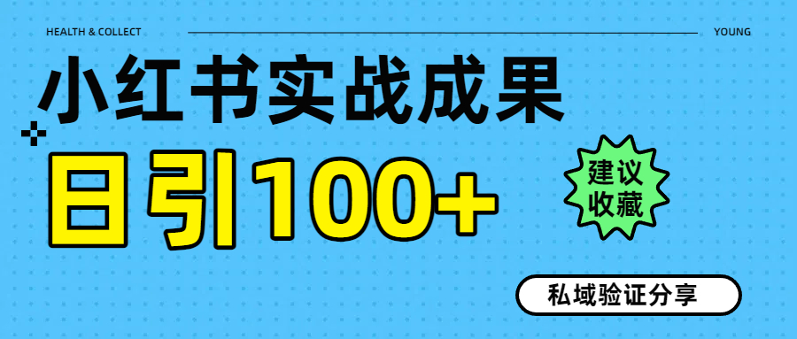 实战成果！小红书图文引流日引100+私域流量经验分享安创网-网创项目资源站-副业项目-创业项目-搞钱项目安创网