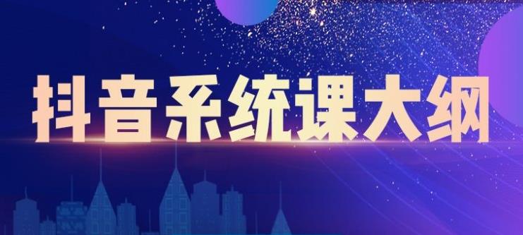 短视频运营与直播变现，帮助你在抖音赚到第一个100万安创网-网创项目资源站-副业项目-创业项目-搞钱项目安创网