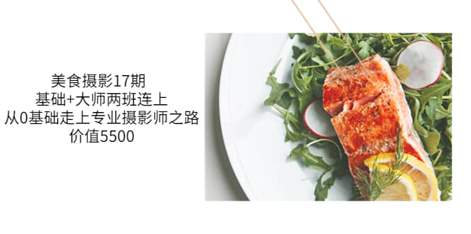 美食摄影17期 基础+大师两班连上，从0基础走上专业摄影师之路-价值5500安创网-网创项目资源站-副业项目-创业项目-搞钱项目安创网