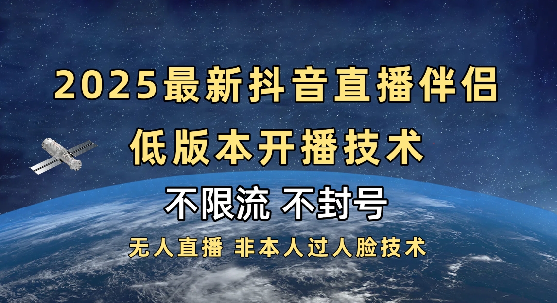 2025抖音直播伴侣最新低版本开播技术-不封号不违规安创网-网创项目资源站-副业项目-创业项目-搞钱项目安创网