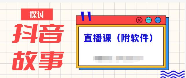 抖音故事类视频制作与直播课程，小白也可以轻松上手（附软件）安创网-网创项目资源站-副业项目-创业项目-搞钱项目安创网