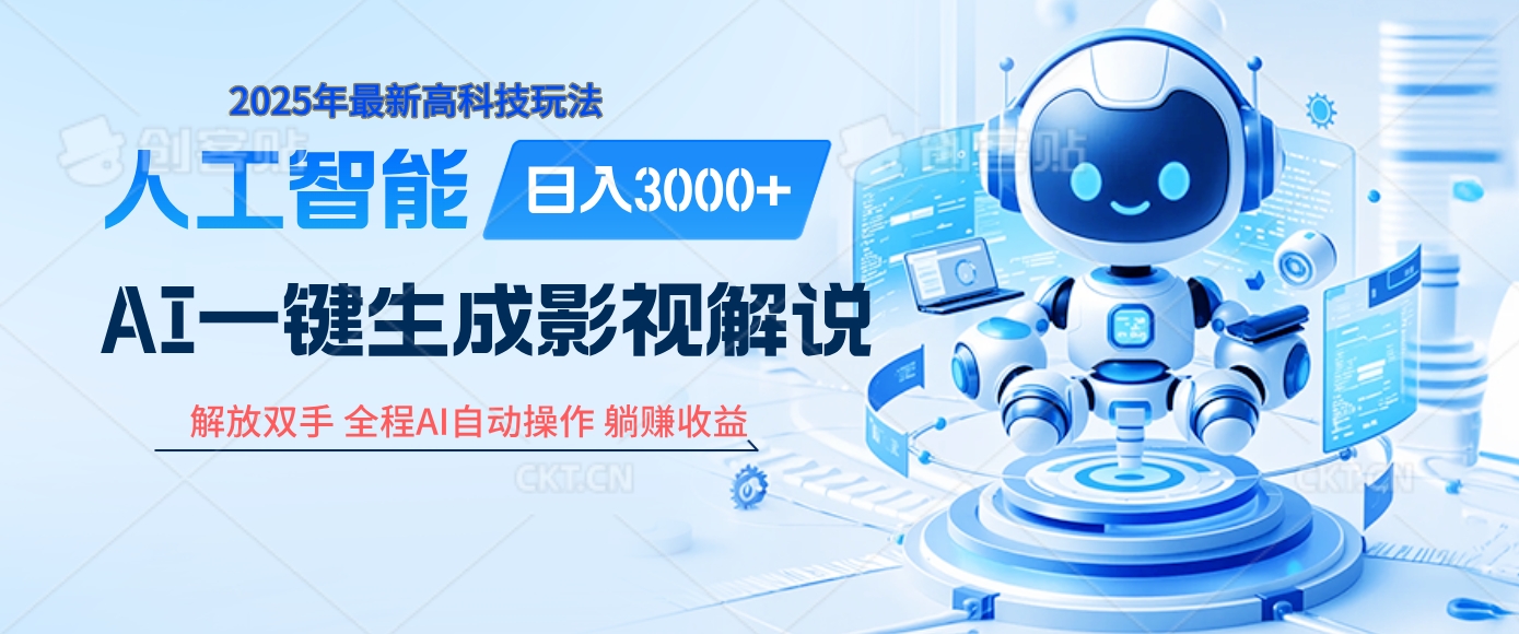 炸裂！2025 影视解说界核爆级革命！AI 十秒吞片吐爆款，多平台自动撒钱，日入 3000 + 比呼吸还简单！安创网-网创项目资源站-副业项目-创业项目-搞钱项目安创网