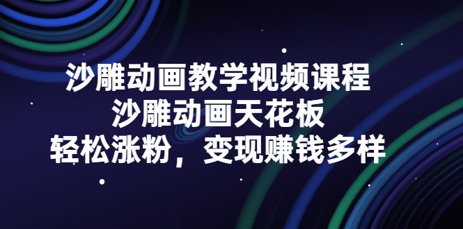 沙雕动画教学视频课程，沙雕动画天花板，轻松涨粉，变现赚钱多样安创网-网创项目资源站-副业项目-创业项目-搞钱项目安创网