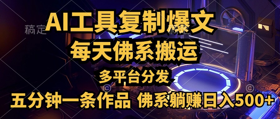 利用AI工具轻松复制爆文，五分钟一条作品，多平台分发，佛系日入500+安创网-网创项目资源站-副业项目-创业项目-搞钱项目安创网