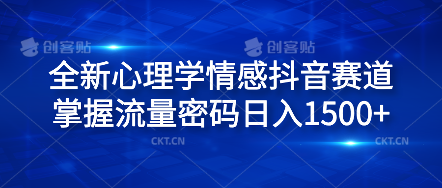 全新心理学情感抖音赛道，掌握流量密码日入1500+安创网-网创项目资源站-副业项目-创业项目-搞钱项目安创网