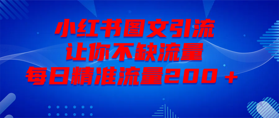 最新！小红书图文引流，全面解析日引300私域流量，是怎样做到的！安创网-网创项目资源站-副业项目-创业项目-搞钱项目安创网