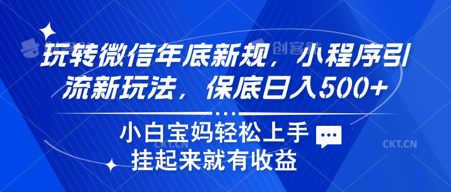 玩转微信年底新规，小程序引流新玩法，保底日入500+安创网-网创项目资源站-副业项目-创业项目-搞钱项目安创网