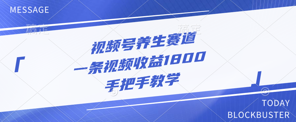 视频号养生赛道，一条视频收益1800，手把手教学安创网-网创项目资源站-副业项目-创业项目-搞钱项目安创网