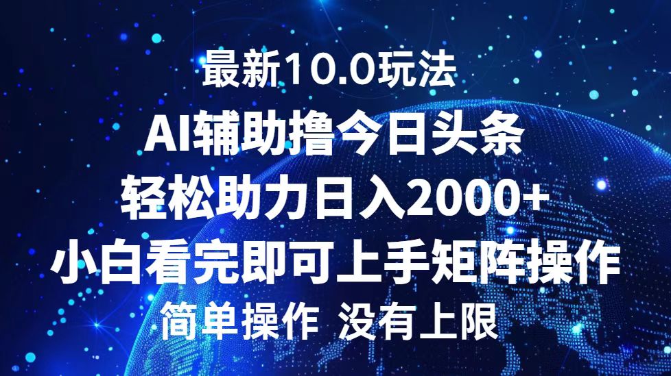 今日头条最新8.0玩法，轻松矩阵日入3000+安创网-网创项目资源站-副业项目-创业项目-搞钱项目安创网