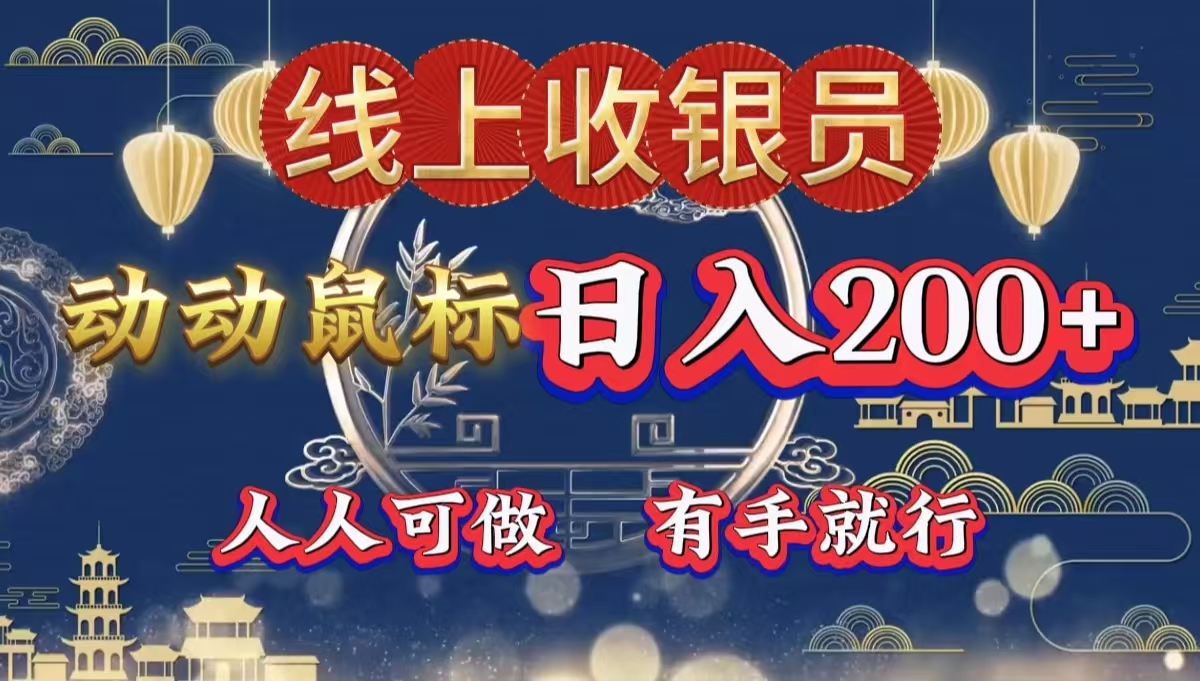 最新线上平台掘金，动动鼠标，单号日入200＋！无门槛，有手就行安创网-网创项目资源站-副业项目-创业项目-搞钱项目安创网