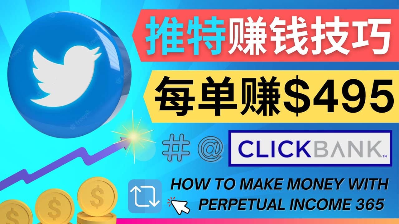 每单佣金收入495美元- 推广Twitter推广热门Clickbank商品赚钱安创网-网创项目资源站-副业项目-创业项目-搞钱项目安创网