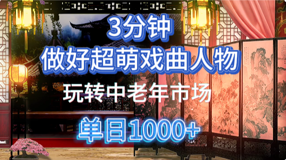 用Ai制作Q版戏剧人物手把手教你吃透中老年经济，5分钟一个成品，多渠道变现安创网-网创项目资源站-副业项目-创业项目-搞钱项目安创网